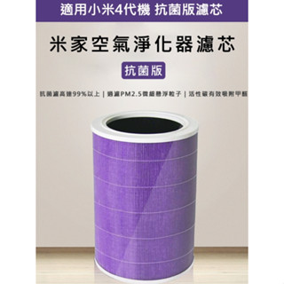 米家空氣淨化器 4代專用(紫色/副廠) 濾芯/濾網 抗菌版 含RFID貼紙)小米空氣淨化器4｜最新第四代｜
