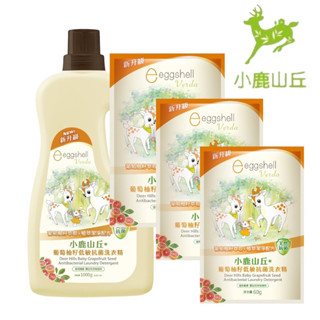 小鹿山丘 葡萄柚籽低敏抗菌洗衣精 罐裝/補充包 多款可選