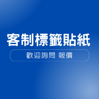 各式貼紙訂製 單色、彩色貼紙 貼透明貼紙 轉角貼紙 牛皮貼紙 超黏貼紙 條碼貼紙 整捲貼紙 食品產品包裝貼紙 不殘膠貼紙