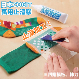 現貨🌸日本製》COGIT 萬用止滑膠 防滑膠 襪底止滑膠 襪子防滑 防止滑倒 兒童安全 透明膠 液態膠 膠水 奈島選物