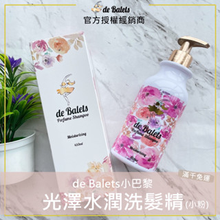 💫現貨｜de Balets 小巴黎 (小粉)SPA級香水光澤水潤洗髮精 450ml 小巴黎保濕洗髮精 小巴黎小粉