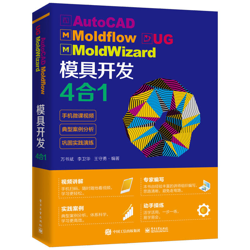2【工業技術】AutoCAD Moldflow UG MoldWizard 模具開發4合1