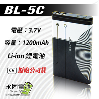 「永固電池」BL-5C BL5C 鋰電池 1200mAh 高容量 3.7V 收音機電池 充電電池 現貨供應