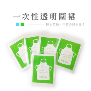 一次性透明圍裙 一次性圍裙 拋棄式 防水防油 免洗 塑膠圍裙 透明圍裙 塑膠材質 圍裙 免洗式圍裙 塑膠圍裙 DH064