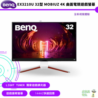 BenQ 明基 32型 EX3210U MOBIUZ 4K電競螢幕 (144Hz HDMI2.1) 公司貨 保固三年 免