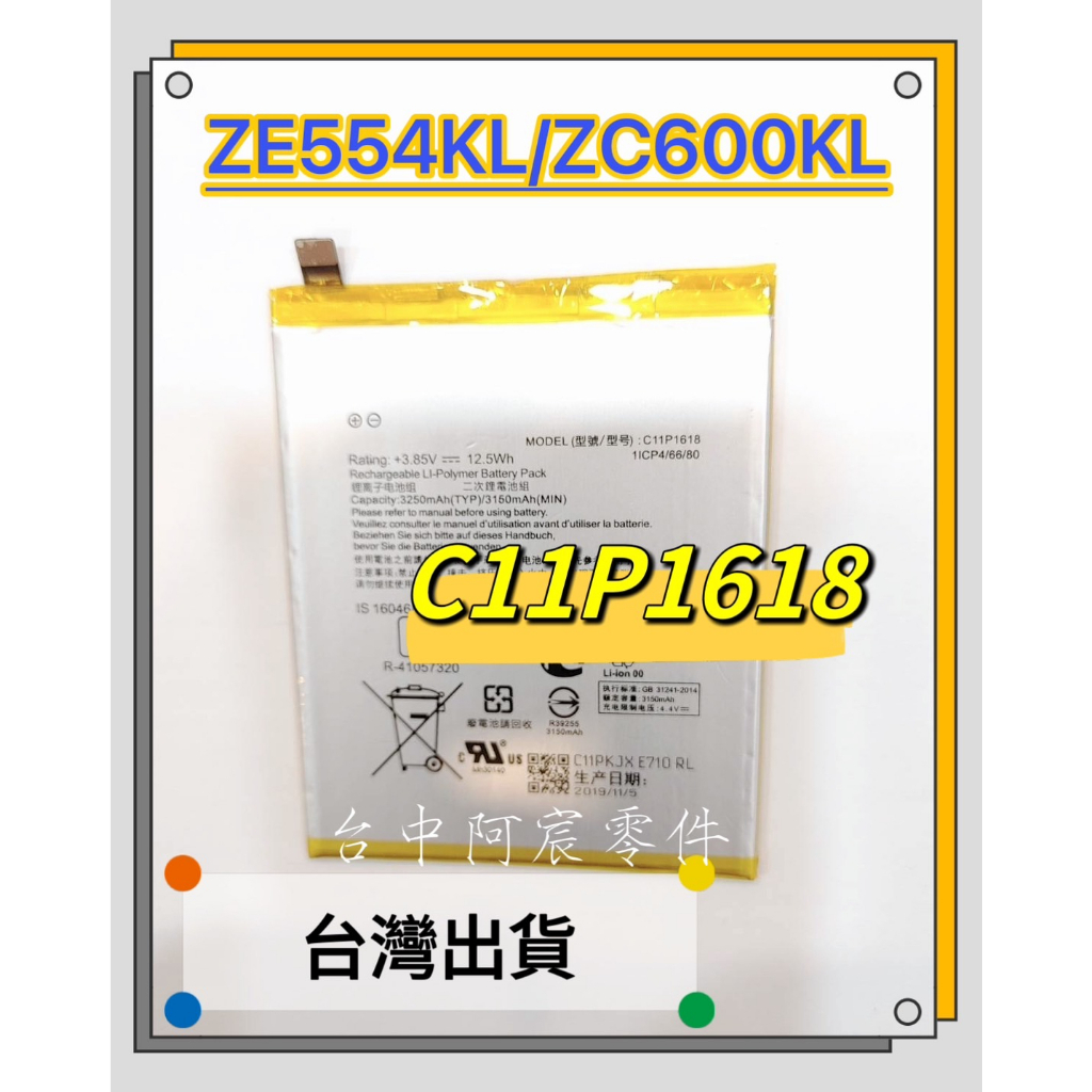 『台中阿宸零件』ASUS ZenFone 4 / 5Q ZE554KL / ZC600KL 電池 C11P1618