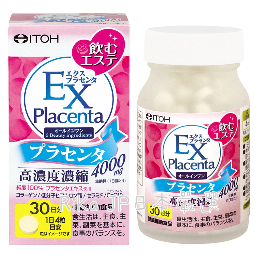 🔥日本美容大賞🔝井騰Placenta EX胎盤素Q10膠原蛋白（30日份）高度濃縮精華 純度100% 日日美麗好氣色 日