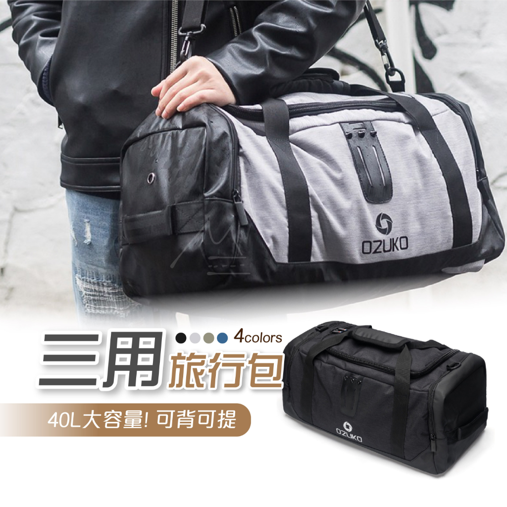 台灣 免運 發票 OZUKO多功能三用旅行健身袋 健身包 後背包 側背包 行李袋 4色 輕量 防潑水 40L 出國 旅遊