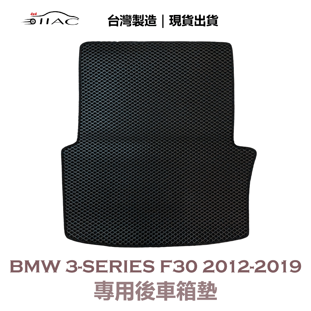 【IIAC車業】BMW 3-series F30 專用後車箱墊 2012-2019 防水 隔音 台灣製造 現貨