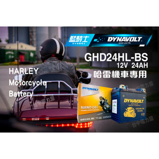 【台中電力屋】哈雷重機電池 藍騎士GHD24HL-BS HARLEY 重機專用電池 BMW汽車輔助電池