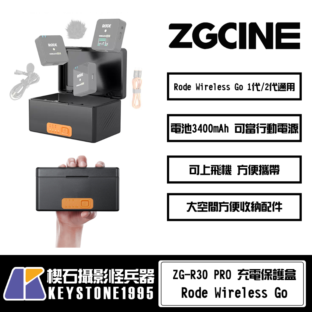 【楔石攝影怪兵器】Zgcine ZG-R30 PRO 充電保護盒 for Rode Wireless Go 一代/二代
