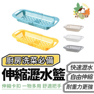 伸縮瀝水籃 碗盤瀝水 水槽瀝水架 蔬菜瀝水 洗菜 洗碗 廚房 置物架 水槽 瀝水 蔬果藍 洗菜藍 碗盤 碗