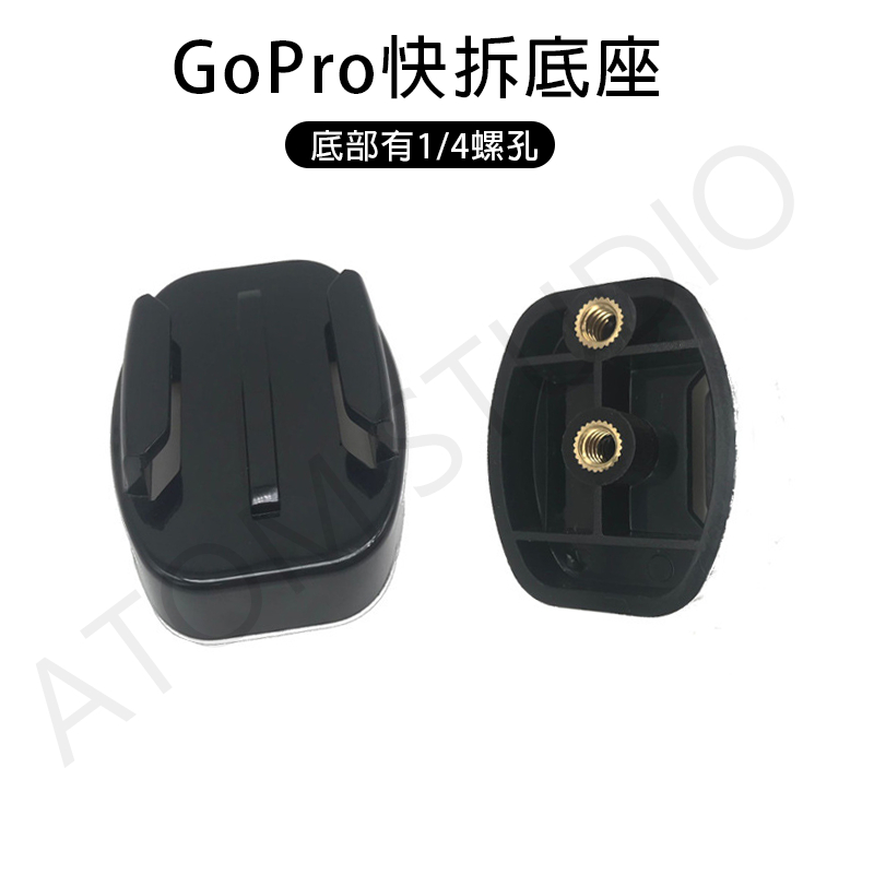 GoPro 全系列 快拆底座 1/4螺絲 1/4螺紋 接口 可轉接 三腳架 自拍桿 快拆 配件
