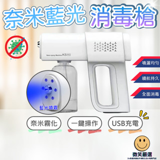 k5 pro藍光酒精噴霧槍 奈米級 雙重殺菌 無線消毒噴霧槍 酒精噴霧機 酒精槍 霧化藍光消毒 酒精噴槍 消毒槍 噴槍