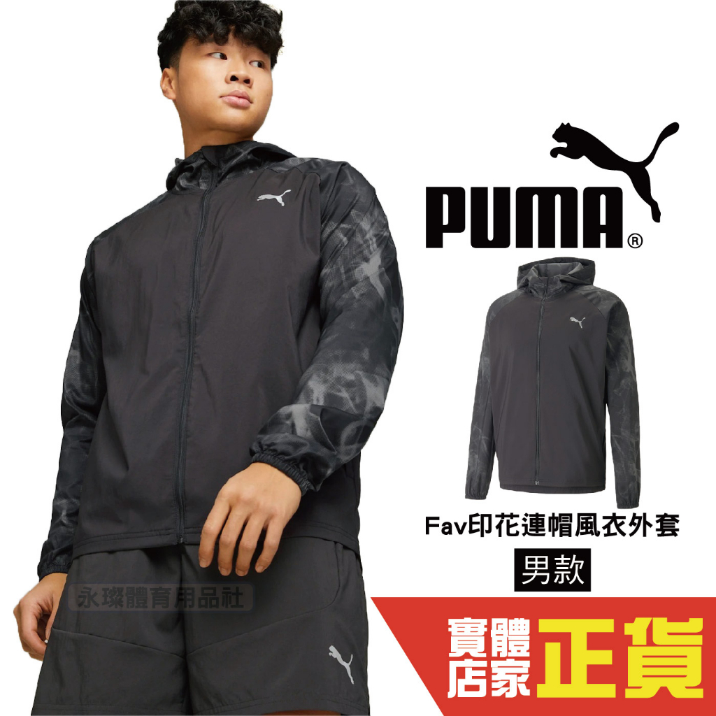 Puma 男 風衣 外套 Fav印花 風衣外套 連帽外套 運動 休閒 健身 慢跑 長袖外套 52338901 歐規