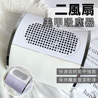 現貨免運 美甲吸塵器 高品質款 80W高功率 2風扇吸塵器 指甲打磨粉塵機 吸附灰塵 大風力送吸塵袋2個【K017】