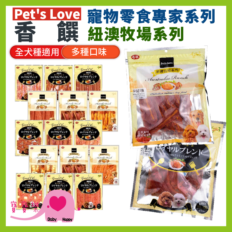 寶寶樂 Pet's Love香饌系列狗零食 全犬適用 狗食 狗肉乾 狗點心 狗肉條 寵物食品 犬用點心 潔牙棒 寵物肉乾