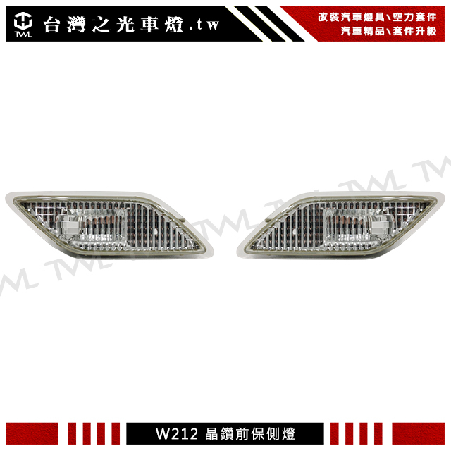 台灣之光 快速出貨 全新 BENZ 賓士 W212 E350 E550 E63 AMG 美規專用晶鑽前保桿側燈組E350