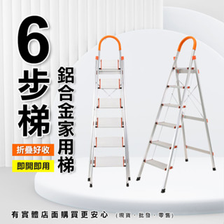 【預購】摺疊梯 梯子 鋁合金家用梯6步梯 折疊梯 家用梯 鋁梯 人字梯 梯 工作梯 六步梯 步梯 多功能梯 興雲網購