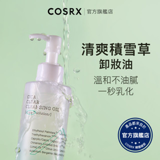[ 韓國COSRX ] CICA 積雪草溫和清爽卸妝油 200ml / 溫和不刺激 深層潔淨 眼唇 敏敏肌 一秒乳化