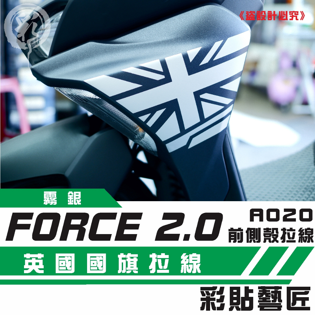 彩貼藝匠 FORCE 2.0 155【拉線特仕 A020】（一對）3M反光貼紙 拉線設計 裝飾 機車貼紙 車膜