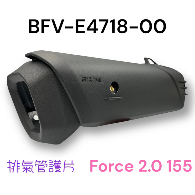 （山葉原廠零件）BFV 防燙蓋 Force 2.0 155 消音筒護罩 排氣管護片