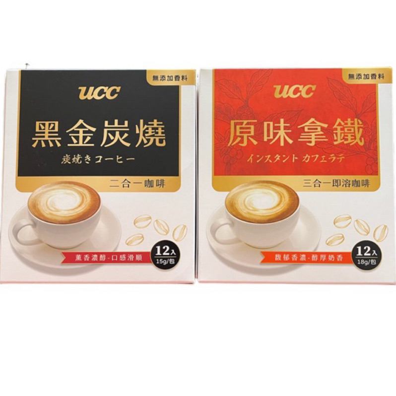 （現貨）UCC黑金炭燒二合一咖啡15gX12入&amp;原味拿鐵三合一18gX12入/盒