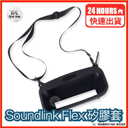 台灣快速出貨 Soundlink Flex 矽膠套 Bose Soundlink Flex隨身保護套