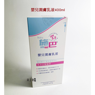 RJ購 施巴 嬰兒潤膚乳液400ml/seba專櫃公司貨