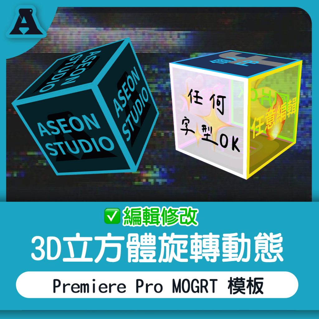 3D立方體旋轉動態 文字 圖像 模板 Premiere Pro MOGRT 綜藝 素材