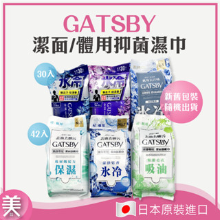 ｜正品現貨｜GATSBY 潔面濕巾/體用抑菌濕巾 一般型/極凍型/冰爽型/ 旅行包10/15入 超值包30/42入