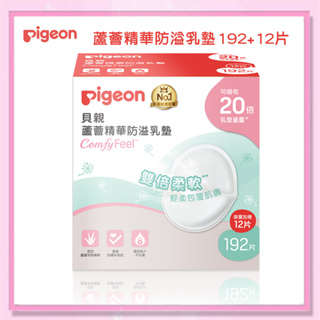 <益嬰房>PIGEON 貝親 蘆薈精華防溢乳墊192+12片