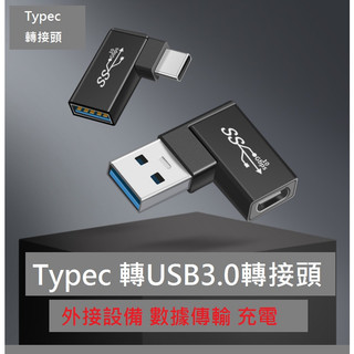 GB【台灣現貨】手機OTG轉接頭type-c公轉USB母pd彎頭高速type-c轉usb3.0轉接頭