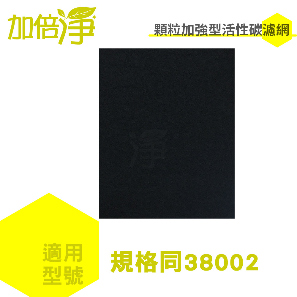 【加倍淨】加強型活性碳濾網 規格同38002 120cmx40cm 適用16300 16500 16600 HPA100