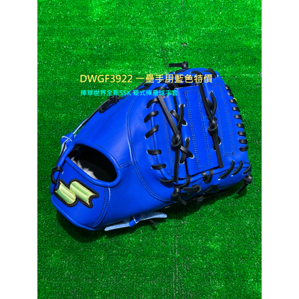 棒球世界 全新SSK 硬式棒壘球手套 DWGF3922 一壘手用藍色特價
