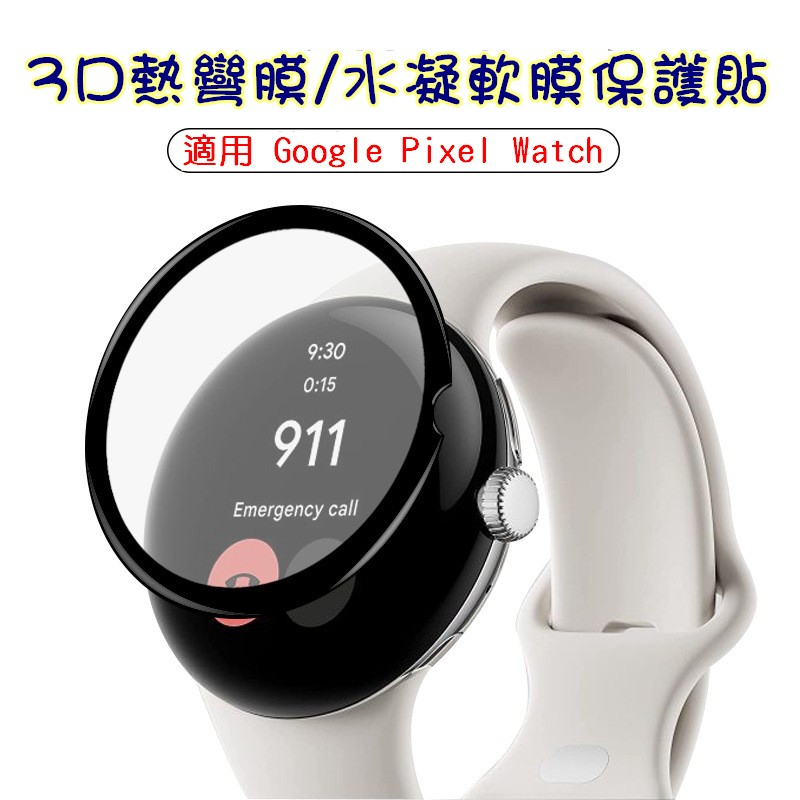 Google Pixel Watch 2 保護貼 3D複合鋼化膜 鋼化貼 保護膜 手錶螢幕鋼化貼膜 TPU水凝軟膜 谷歌
