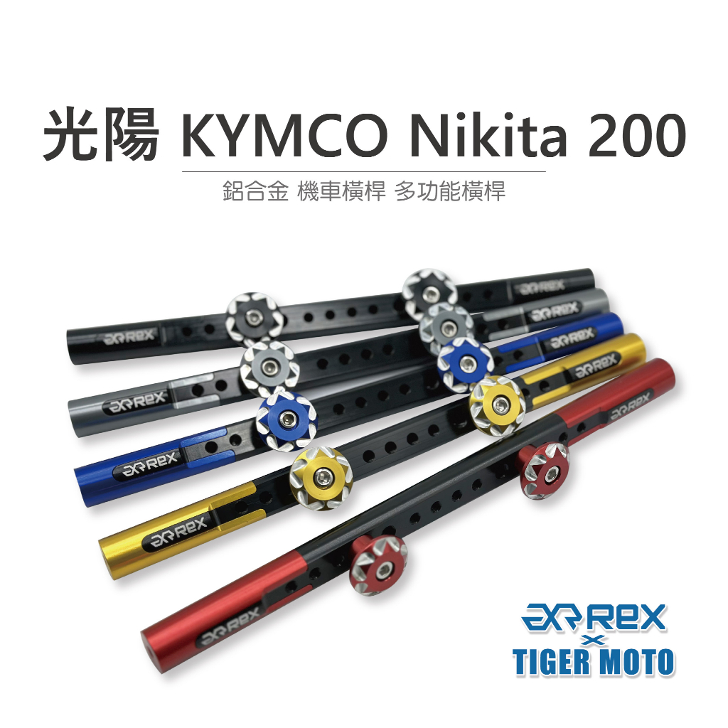 【老虎摩托】雷克斯 REX 精品 光陽 KYMCO Nikita  鋁合金 機車橫桿 龍頭橫桿 多功能橫桿 橫桿