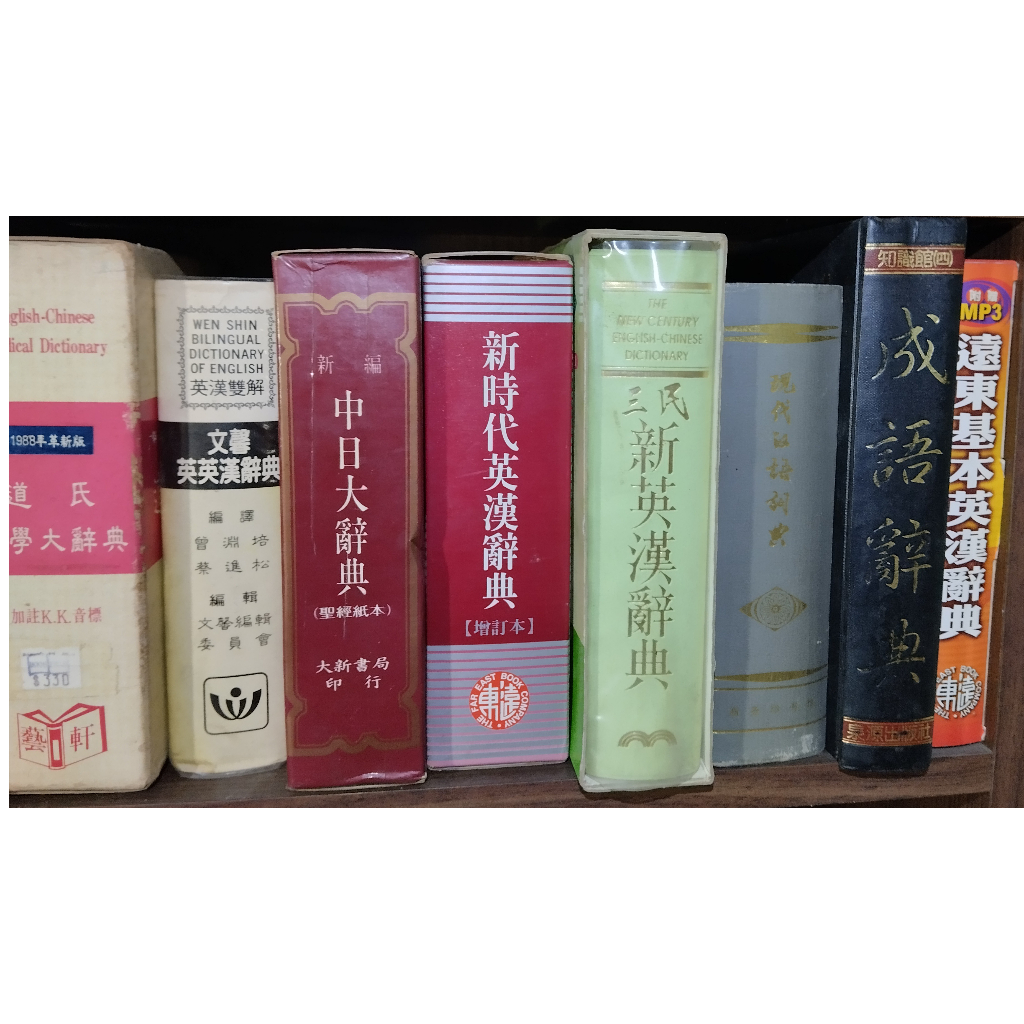 書籍 字典 現代漢語詞典 成語辭典