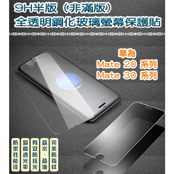 華為 非滿版 全透明鋼化玻璃貼 保護貼 Huawei Mate 20 Mate 20X Mate 30