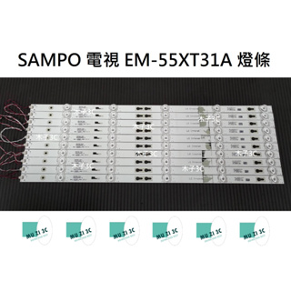 【木子3C】SAMPO 電視 EM-55XT31A 背光 燈條 拆機品 一套十條 每條5燈 現貨