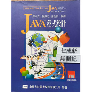 JAVA:HOW TO PROGRAM JAVA 程式設計 楊錦文 全華科技圖書股份有限公司
