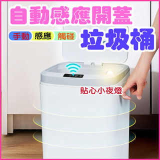 通通現貨 3種規格 自動開蓋垃圾桶 自動感應垃圾桶 智慧垃圾桶 防水垃圾筒 浴室 廚房 客廳 垃圾桶 按壓式垃圾桶