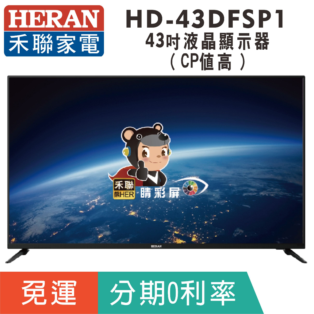 分期免運43吋【禾聯HERAN】HD-43DFSP1 液晶顯示器 液晶電視