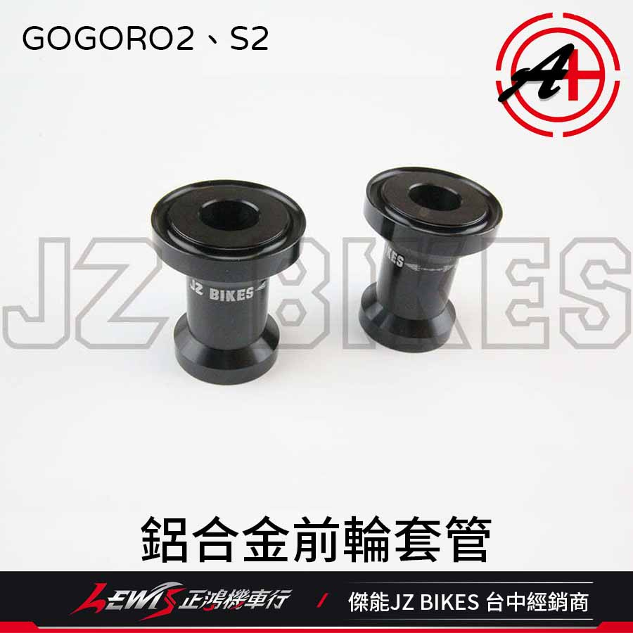 鋁合金前輪套管GOGORO2 S2 GOGORO3 S3 EC-05 前輪芯套管 前輪心套管 傑能商行 JZ BIKES