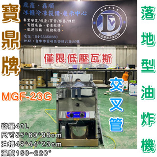 《鼎鑫冰櫃冷凍裝置》全新寶鼎牌 交叉管 MGF-23G 落地型油炸機/寶鼎油炸爐/交叉管/桶裝瓦斯/天然瓦斯