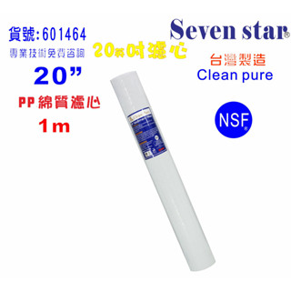 20英吋1m PP綿質NSF濾心臺灣製造Clean pure濾心 餐飲RO濾水器.淨水器.純水機.貨號:601464