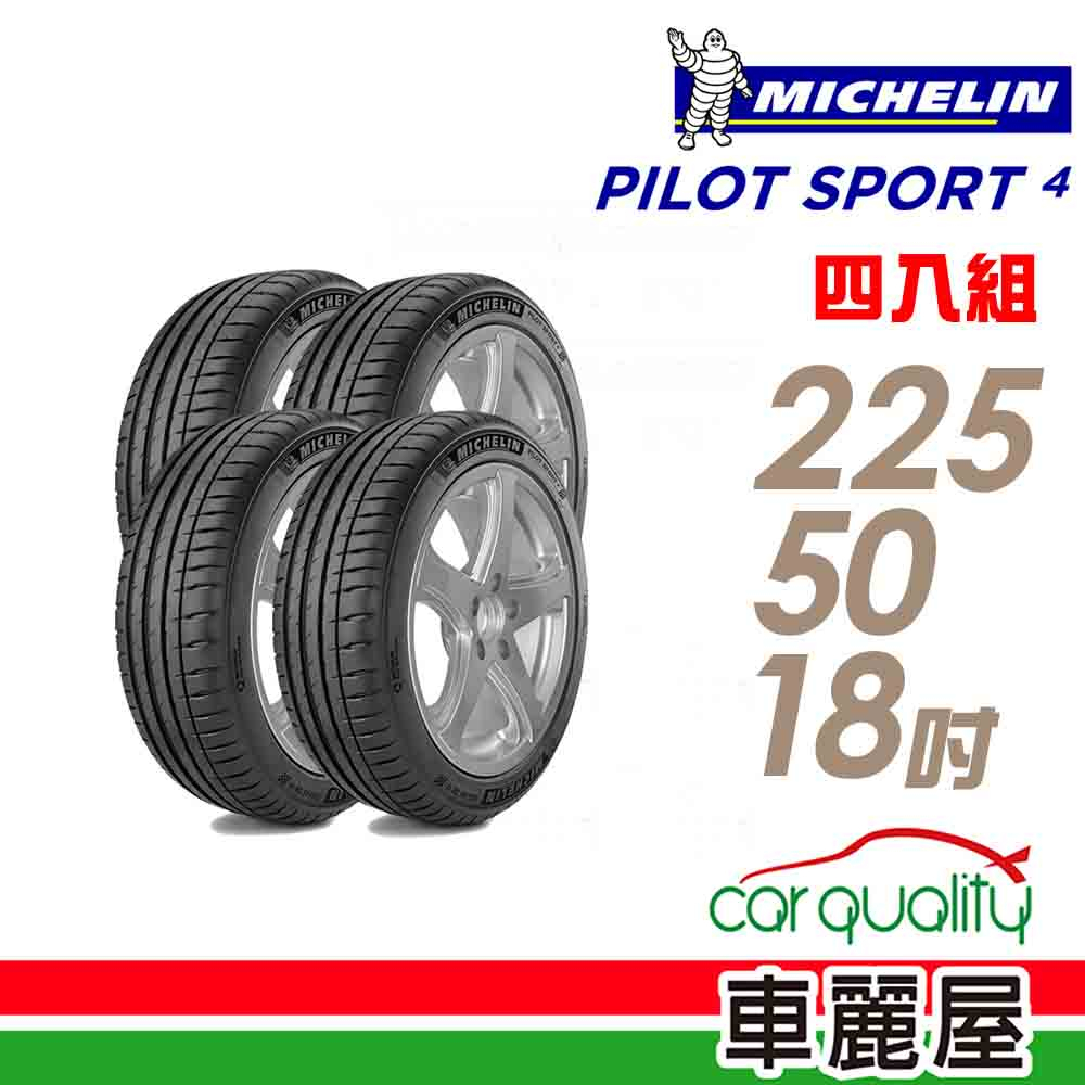 【Michelin 米其林】輪胎_PS4-2255018吋_225/50/18_四入組_送安裝+四輪定位(車麗屋)