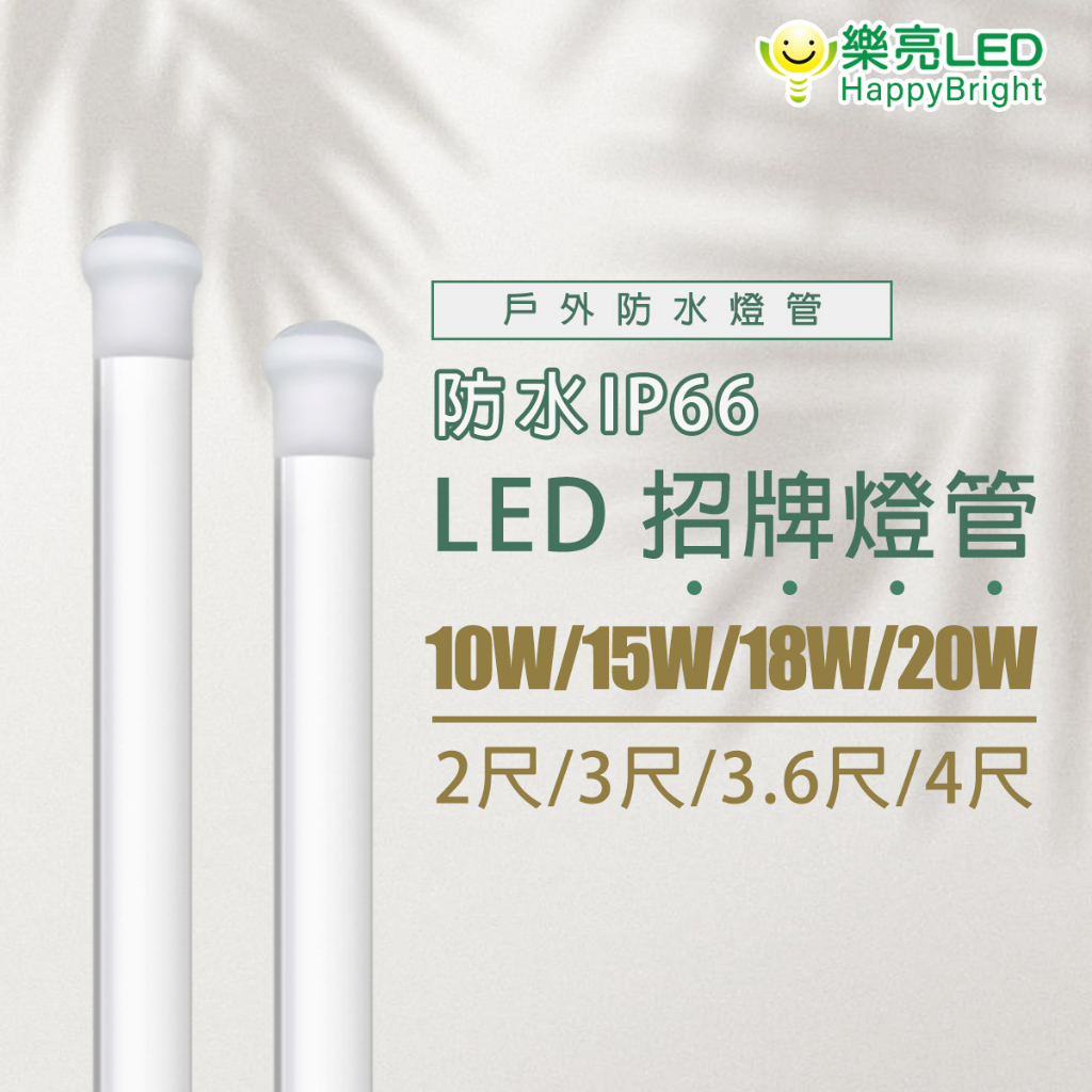 樂亮 LED T8 防水戶外燈管4尺 3.6尺 3尺 2尺 20W 防水燈管 戶外廣告招牌 燈管 IP66 白光