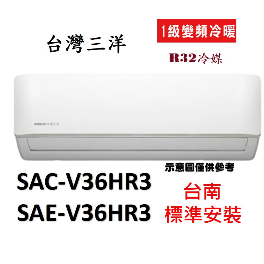 「台南標準安裝+好禮優惠」 台灣三洋SAE-V36HR3/SAC-V36HR3  R32變頻冷暖分離式冷氣