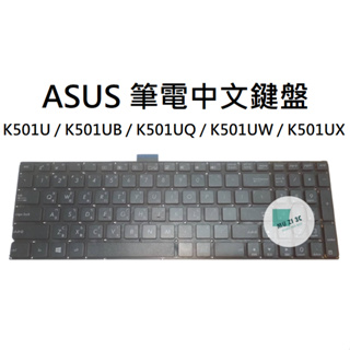 【木子3C】ASUS K501U K501UB K501UQ K501UW K501UX 筆電繁體鍵盤 注音中文 台灣現